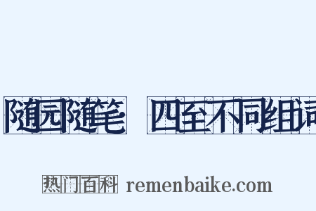 随园随笔·四至不同组词是什么意思的图片